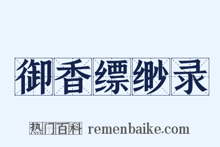 御香缥缈录是什么意思的图片